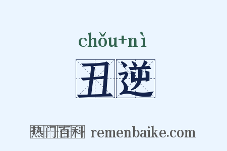 丑逆是什么意思的图片